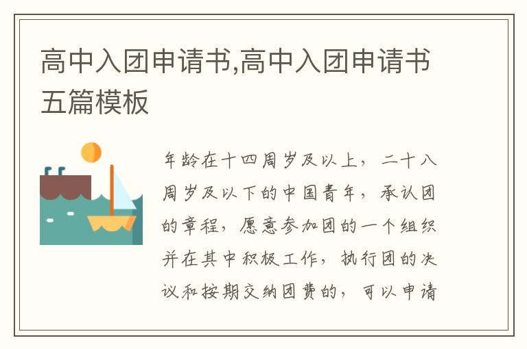 高中入團申請書,高中入團申請書五篇模板