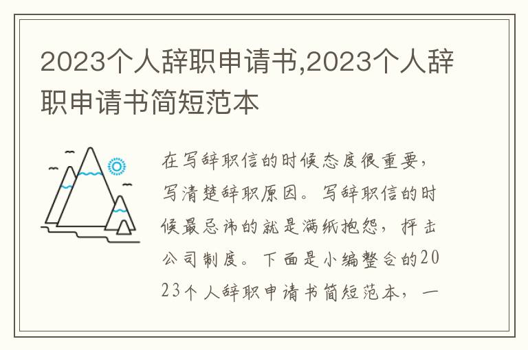 2023個人辭職申請書,2023個人辭職申請書簡短范本