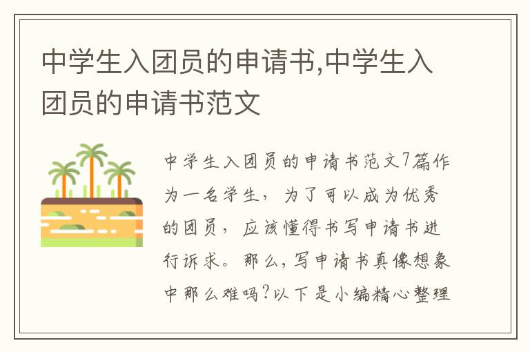 中學生入團員的申請書,中學生入團員的申請書范文