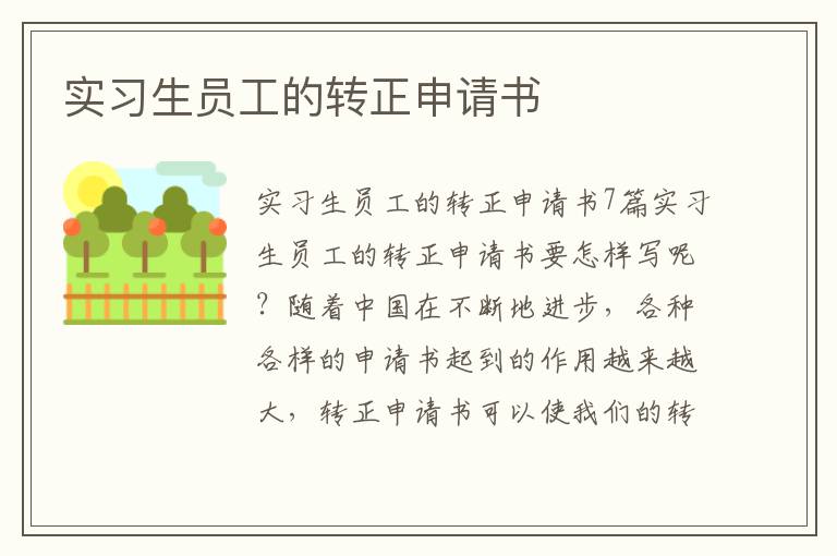 實習生員工的轉正申請書