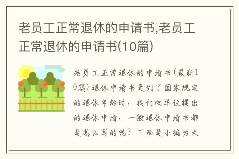 老員工正常退休的申請書,老員工正常退休的申請書(10篇)