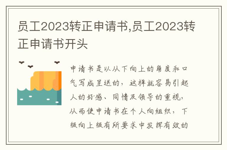 員工2023轉正申請書,員工2023轉正申請書開頭