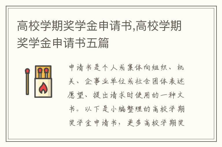 高校學期獎學金申請書,高校學期獎學金申請書五篇