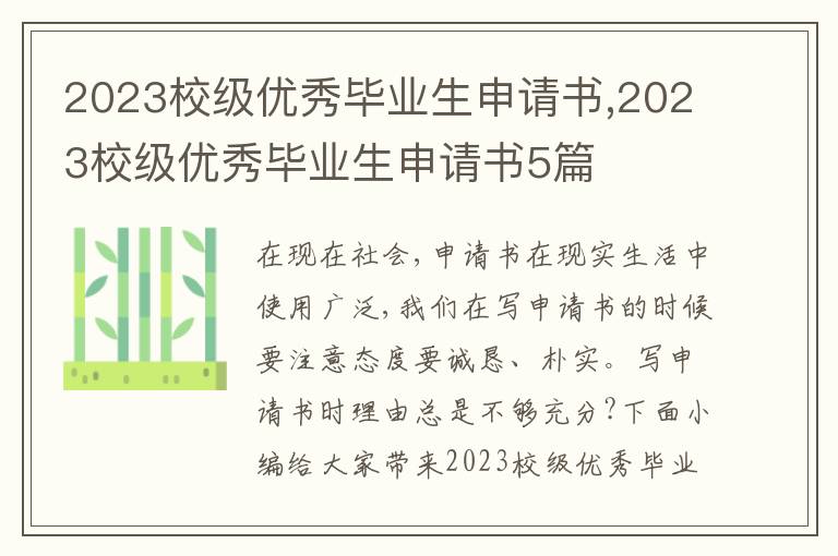 2023校級優秀畢業生申請書,2023校級優秀畢業生申請書5篇