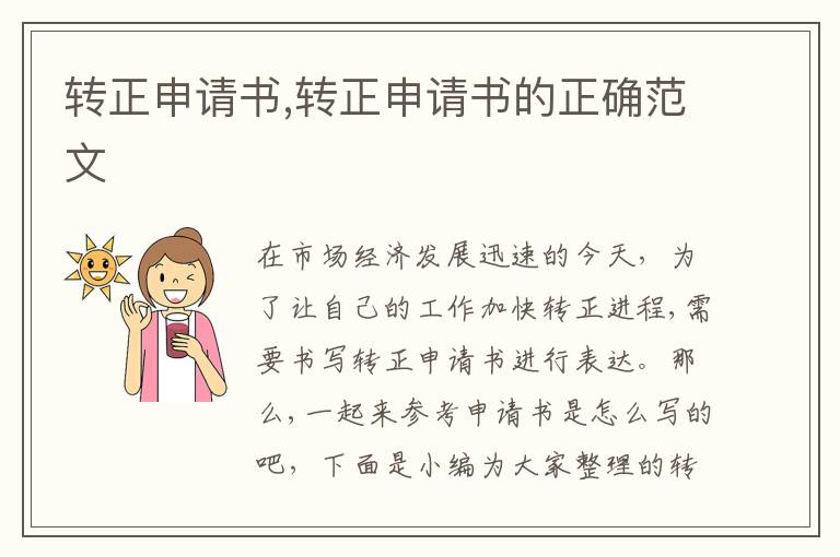 轉正申請書,轉正申請書的正確范文