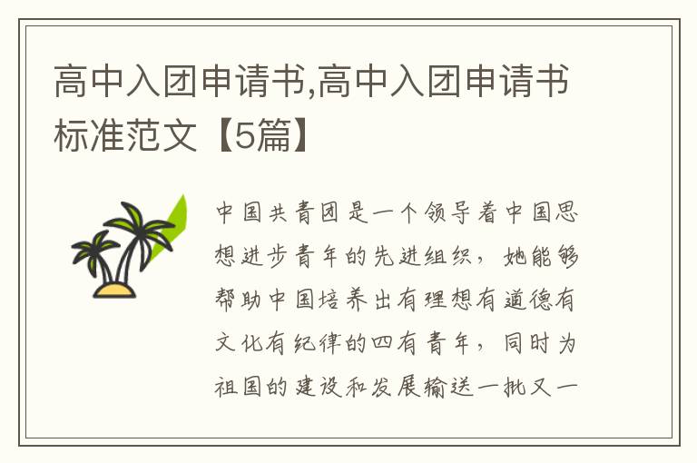 高中入團申請書,高中入團申請書標準范文【5篇】