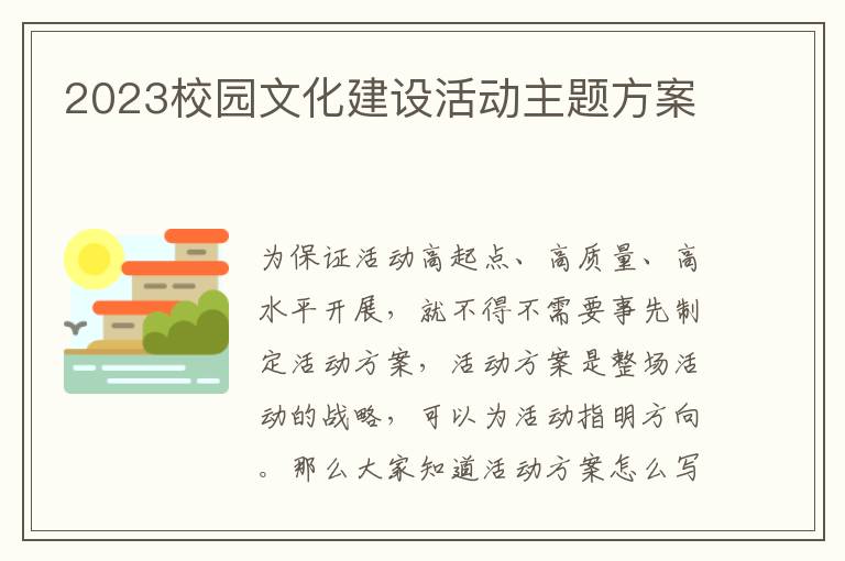 2023校園文化建設活動主題方案