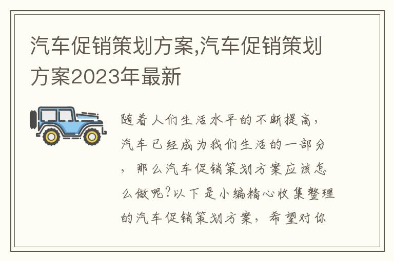 汽車促銷策劃方案,汽車促銷策劃方案2023年最新