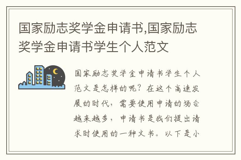 國家勵志獎學金申請書,國家勵志獎學金申請書學生個人范文