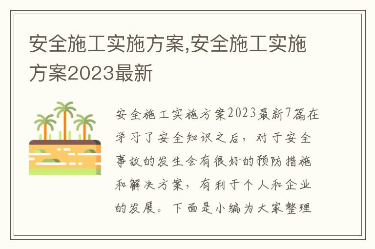 安全施工實施方案,安全施工實施方案2023最新