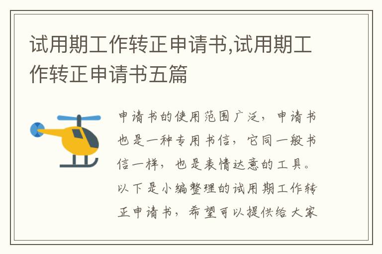 試用期工作轉正申請書,試用期工作轉正申請書五篇