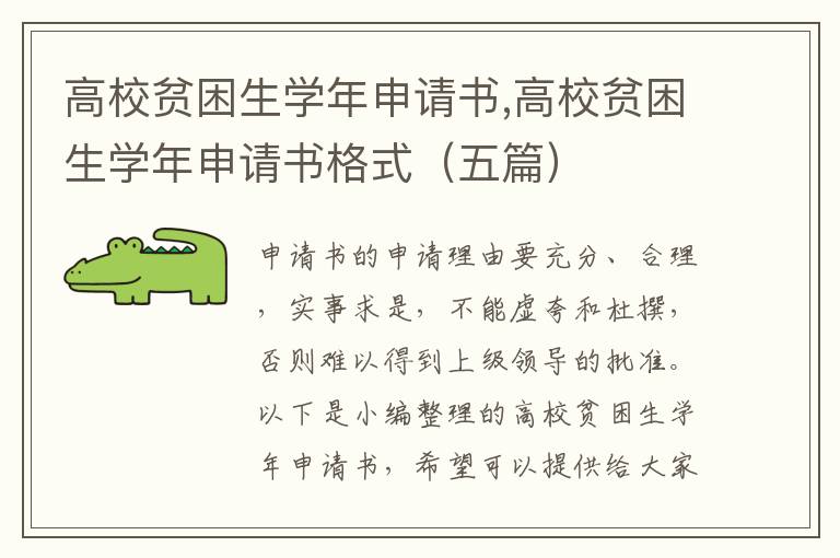 高校貧困生學年申請書,高校貧困生學年申請書格式（五篇）