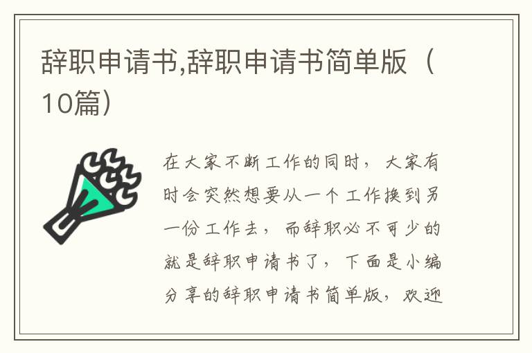 辭職申請書,辭職申請書簡單版（10篇）