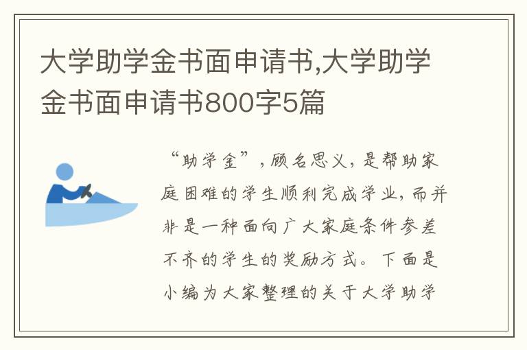 大學助學金書面申請書,大學助學金書面申請書800字5篇