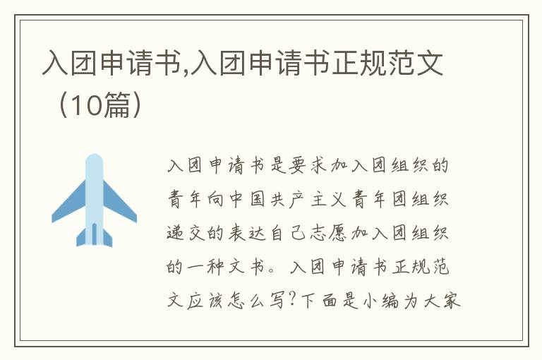 入團申請書,入團申請書正規范文（10篇）