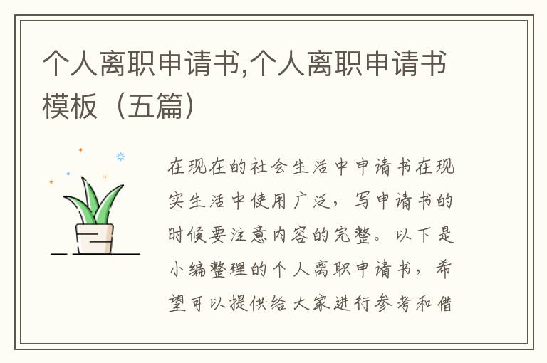 個人離職申請書,個人離職申請書模板（五篇）