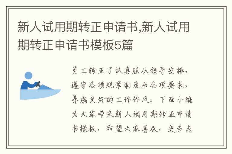 新人試用期轉正申請書,新人試用期轉正申請書模板5篇