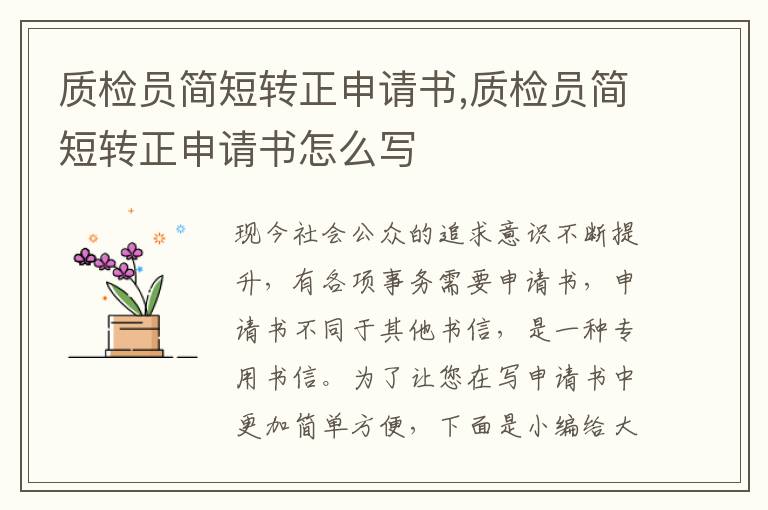 質檢員簡短轉正申請書,質檢員簡短轉正申請書怎么寫