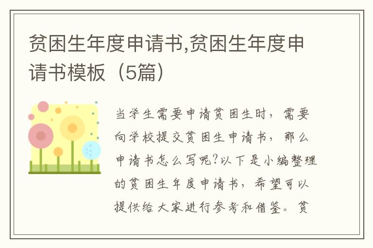 貧困生年度申請書,貧困生年度申請書模板（5篇）