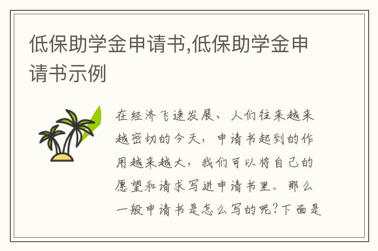 低保助學金申請書,低保助學金申請書示例