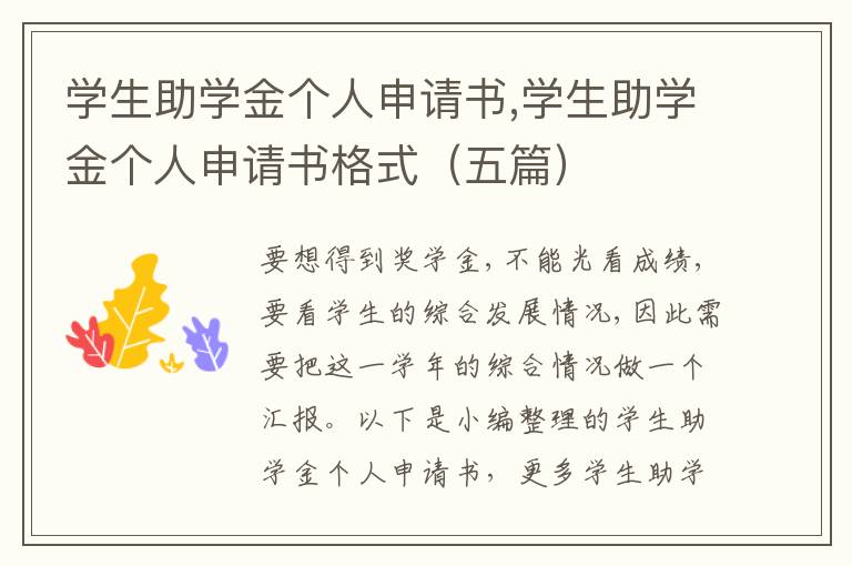 學生助學金個人申請書,學生助學金個人申請書格式（五篇）