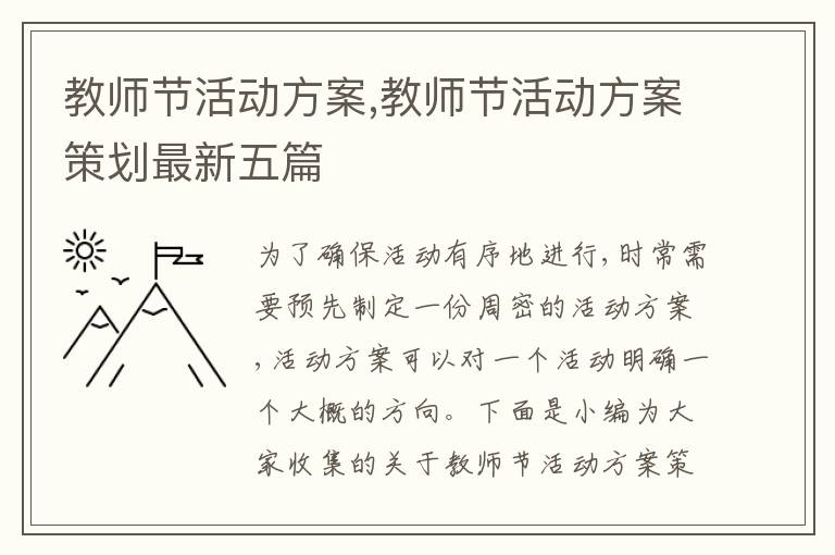 教師節活動方案,教師節活動方案策劃最新五篇