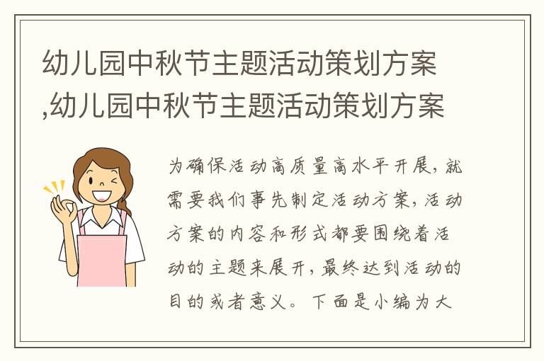 幼兒園中秋節主題活動策劃方案,幼兒園中秋節主題活動策劃方案五篇