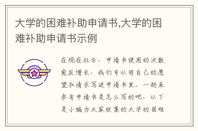 大學的困難補助申請書,大學的困難補助申請書示例