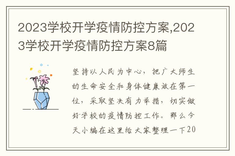 2023學校開學疫情防控方案,2023學校開學疫情防控方案8篇