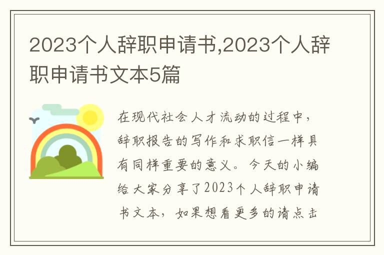 2023個人辭職申請書,2023個人辭職申請書文本5篇