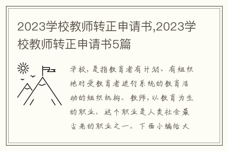 2023學校教師轉正申請書,2023學校教師轉正申請書5篇