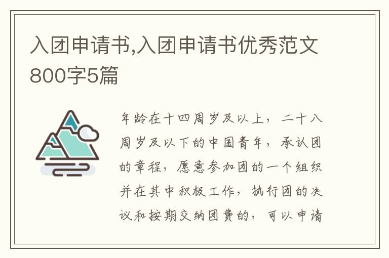 入團申請書,入團申請書優秀范文800字5篇