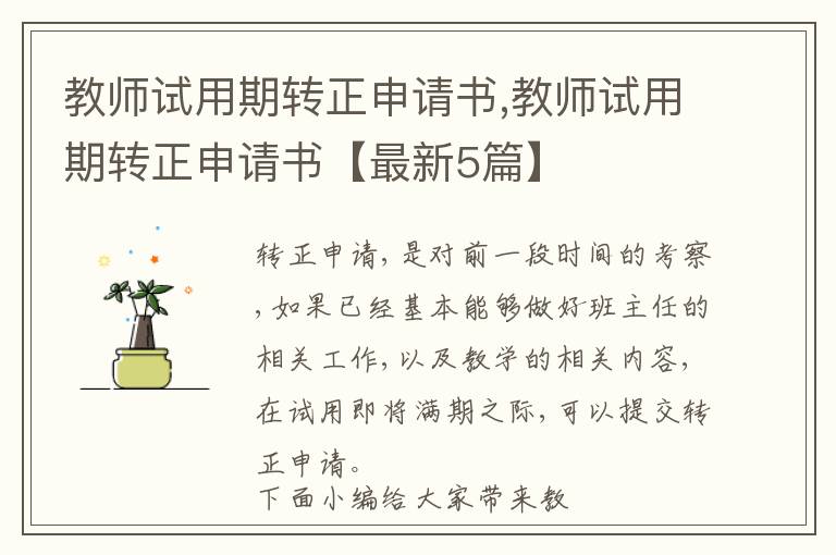 教師試用期轉正申請書,教師試用期轉正申請書【最新5篇】