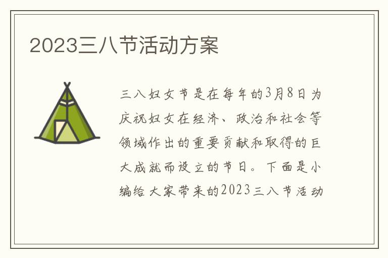 2023三八節活動方案