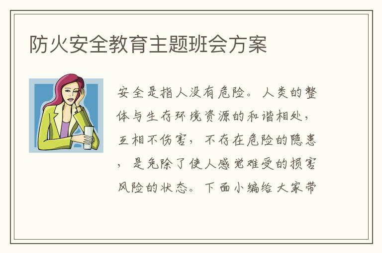 防火安全教育主題班會方案