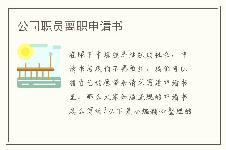 公司職員離職申請書