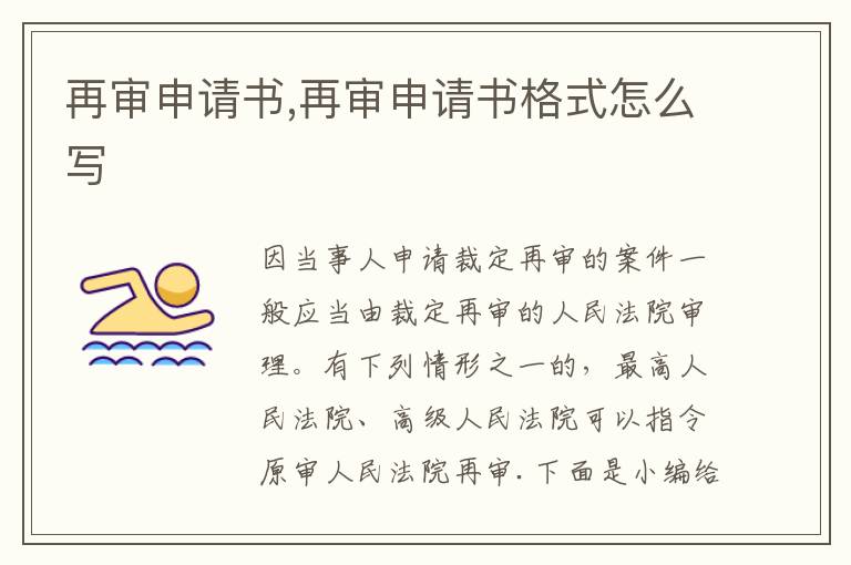 再審申請書,再審申請書格式怎么寫