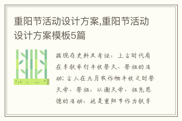 重陽節活動設計方案,重陽節活動設計方案模板5篇