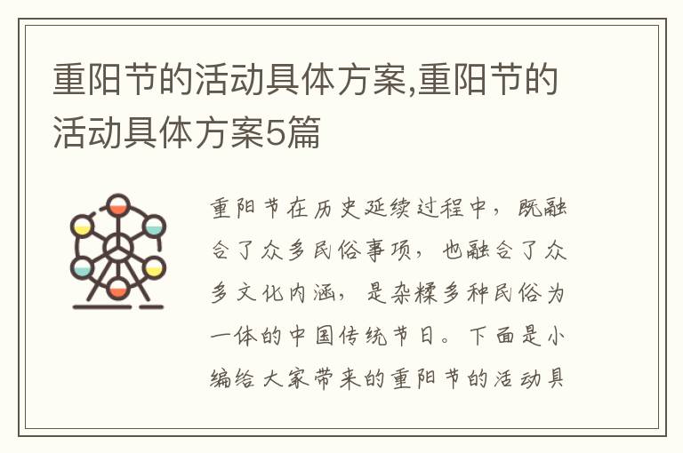 重陽節的活動具體方案,重陽節的活動具體方案5篇