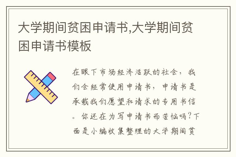 大學期間貧困申請書,大學期間貧困申請書模板