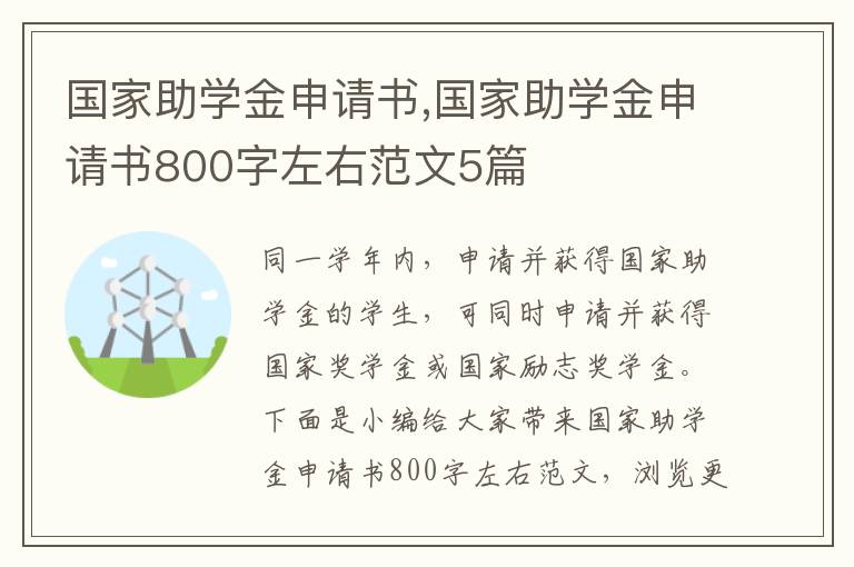 國家助學金申請書,國家助學金申請書800字左右范文5篇