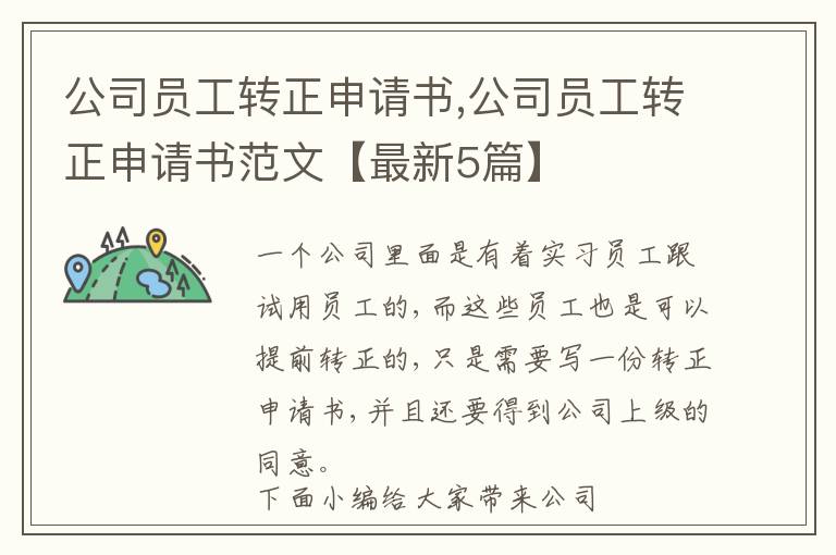 公司員工轉正申請書,公司員工轉正申請書范文【最新5篇】