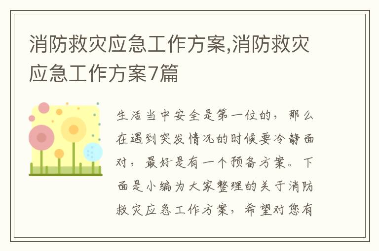 消防救災應急工作方案,消防救災應急工作方案7篇