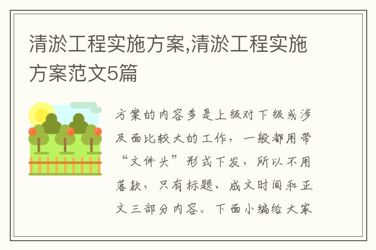 清淤工程實施方案,清淤工程實施方案范文5篇