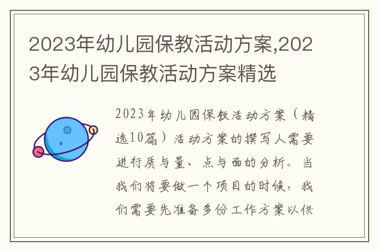 2023年幼兒園保教活動方案,2023年幼兒園保教活動方案精選