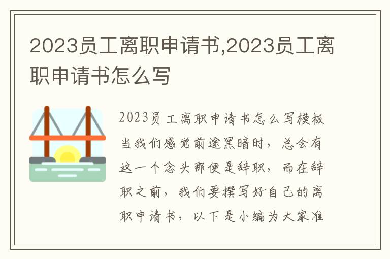 2023員工離職申請書,2023員工離職申請書怎么寫