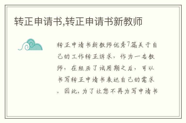 轉正申請書,轉正申請書新教師