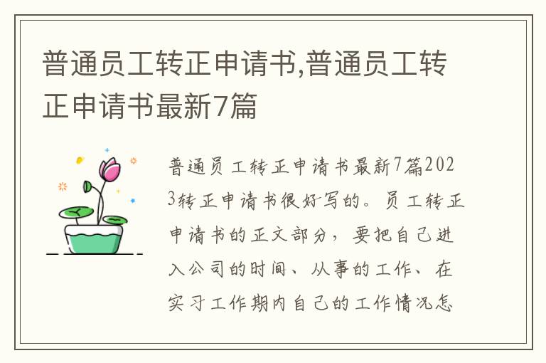 普通員工轉正申請書,普通員工轉正申請書最新7篇