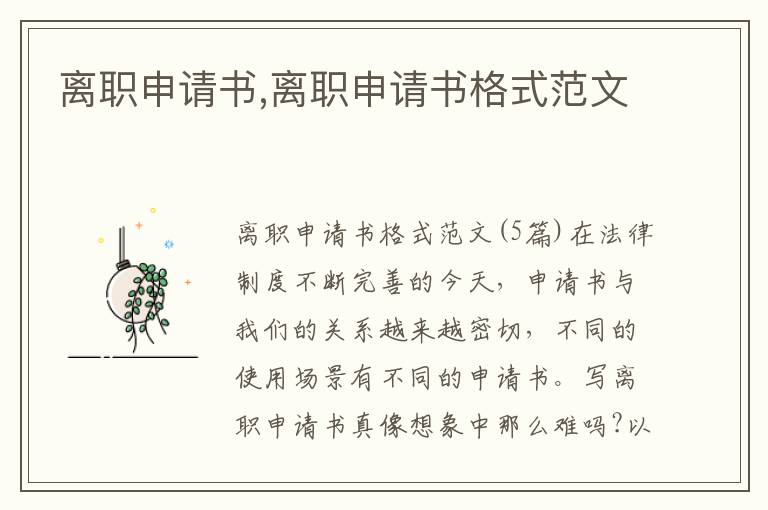 離職申請書,離職申請書格式范文