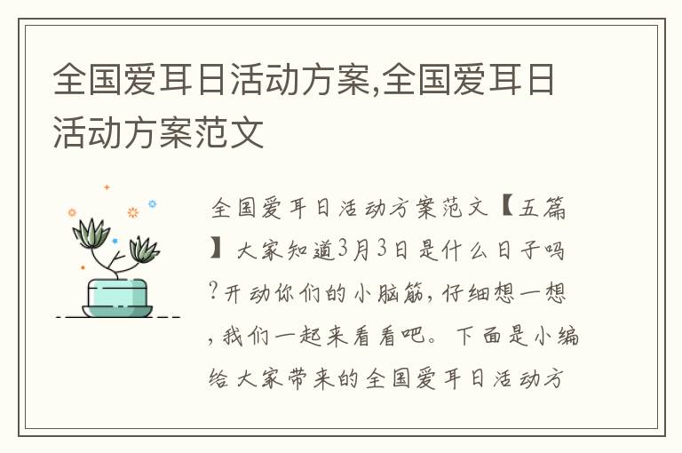 全國愛耳日活動方案,全國愛耳日活動方案范文